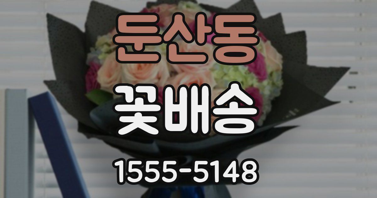 둔산동 꽃배송