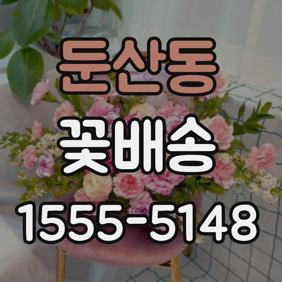 둔산동 꽃배송