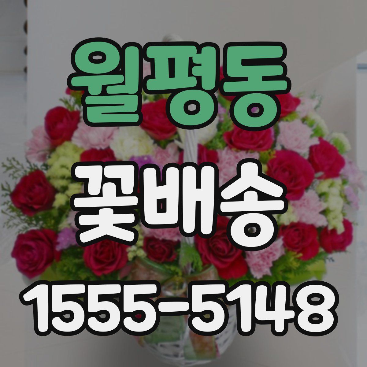 월평동 꽃배송