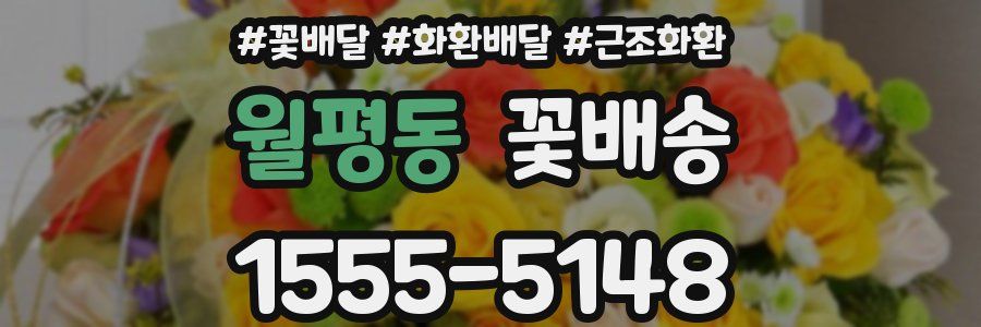 월평동 꽃배송