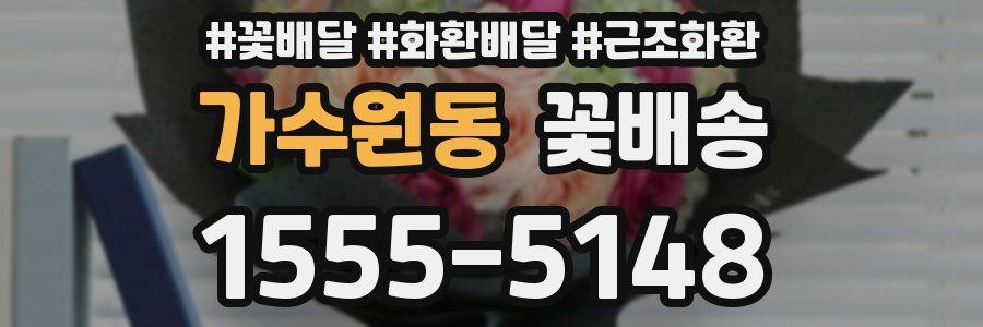 가수원동 꽃배송