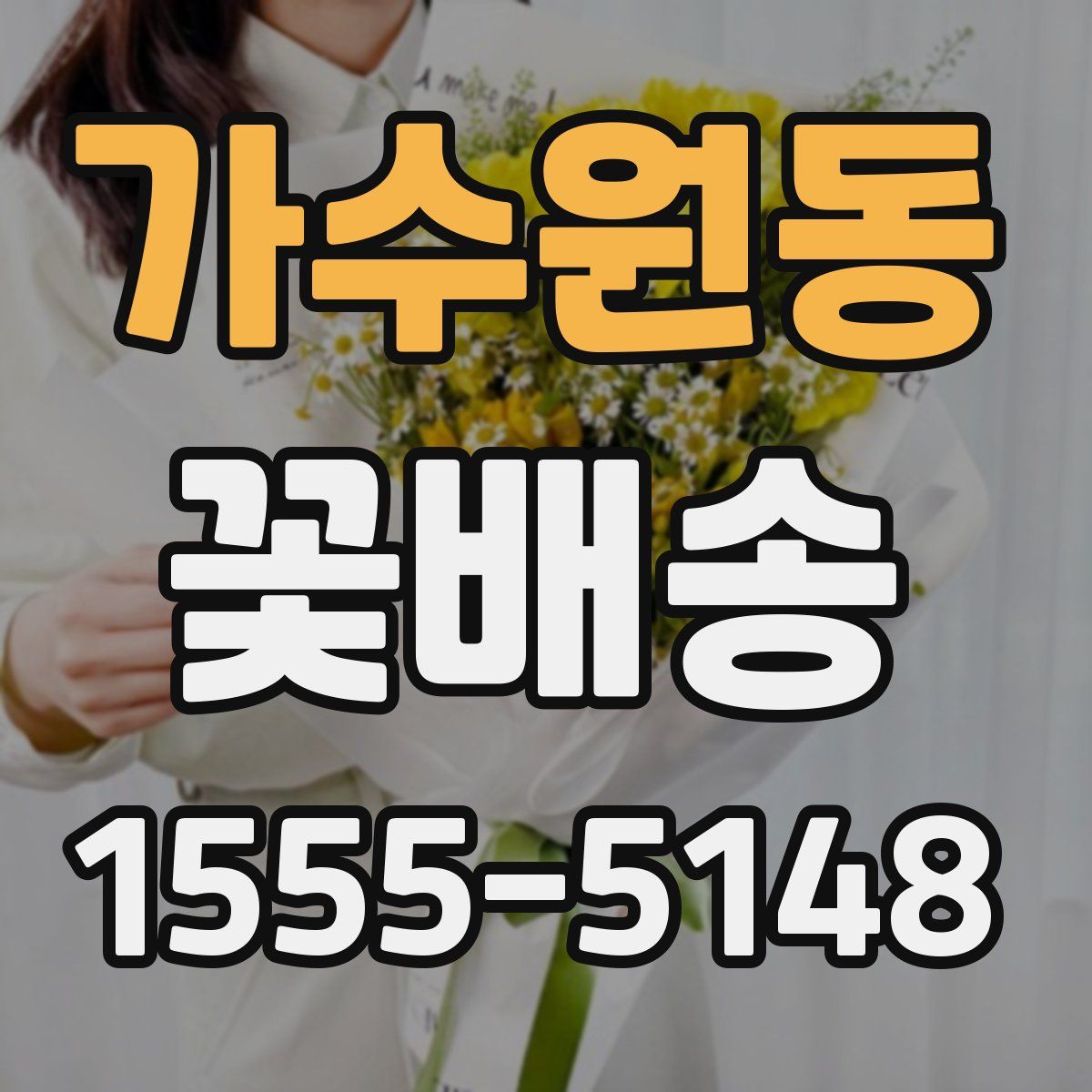 가수원동 꽃배송