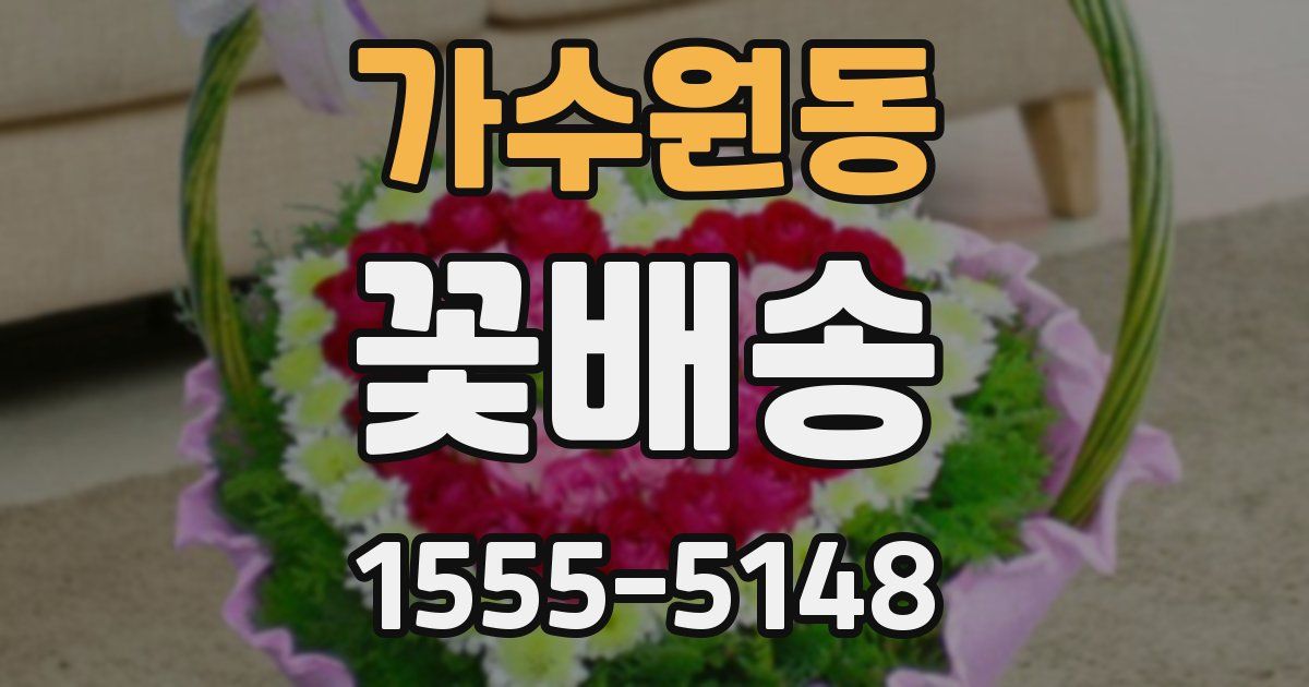 가수원동 꽃배송
