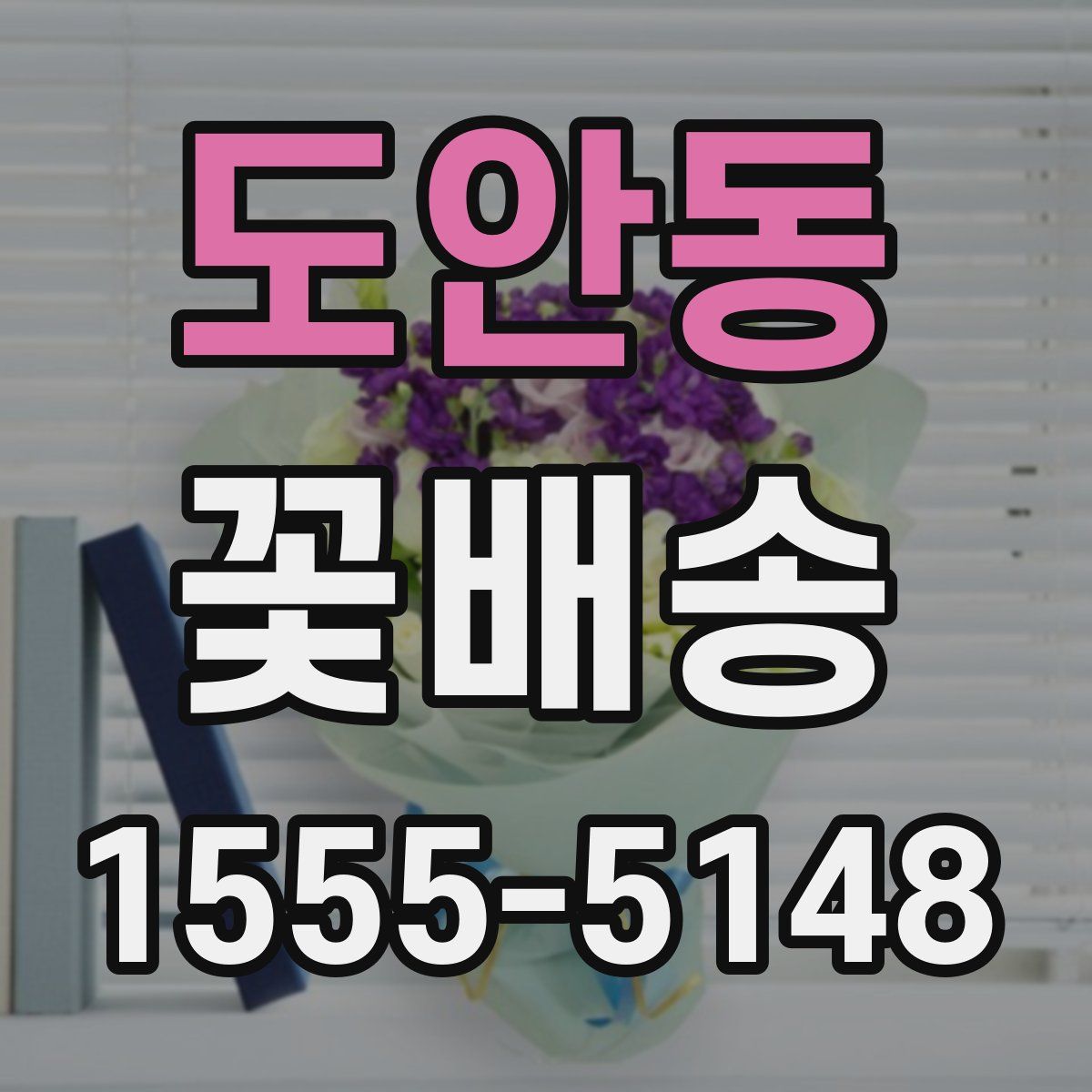 도안동 꽃배송