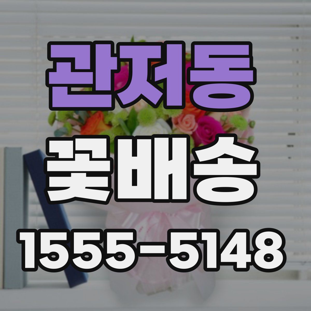 관저동 꽃배송