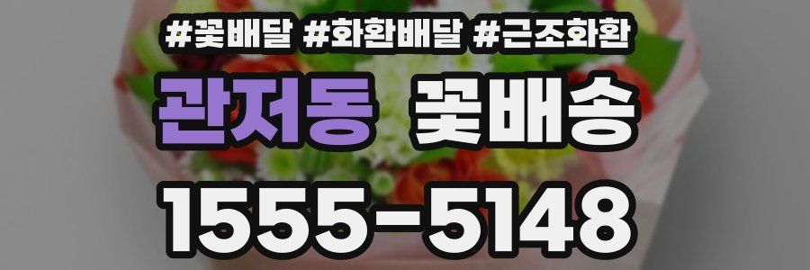 관저동 꽃배송