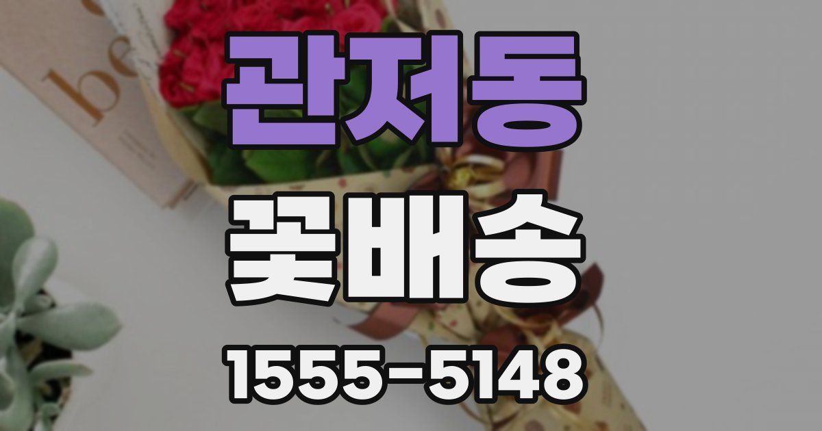 관저동 꽃배송