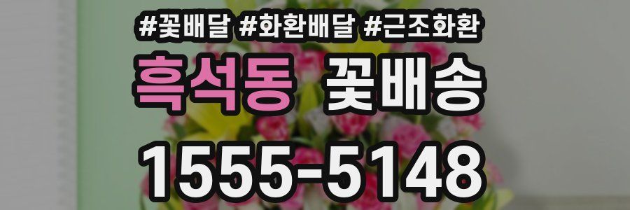 흑석동 꽃배송