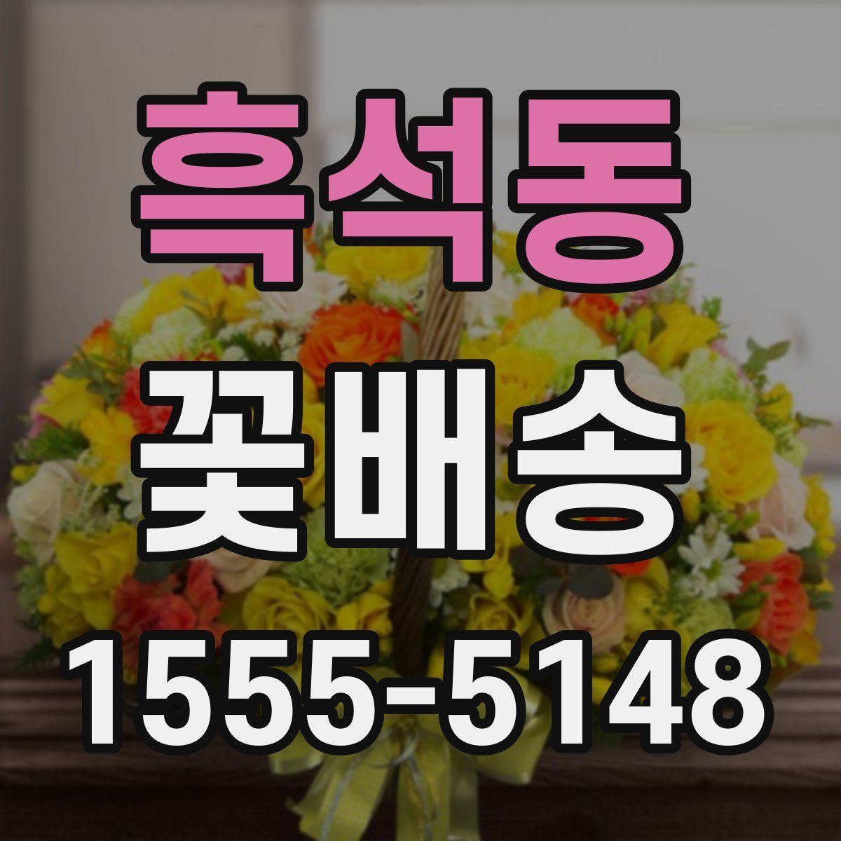 흑석동 꽃배송