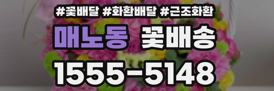 매노동 꽃배송