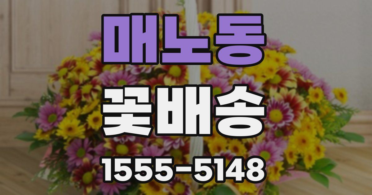 매노동 꽃배송