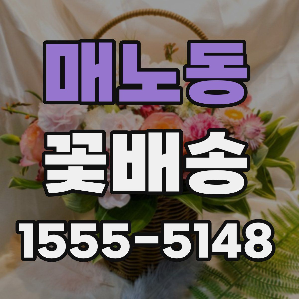 매노동 꽃배송