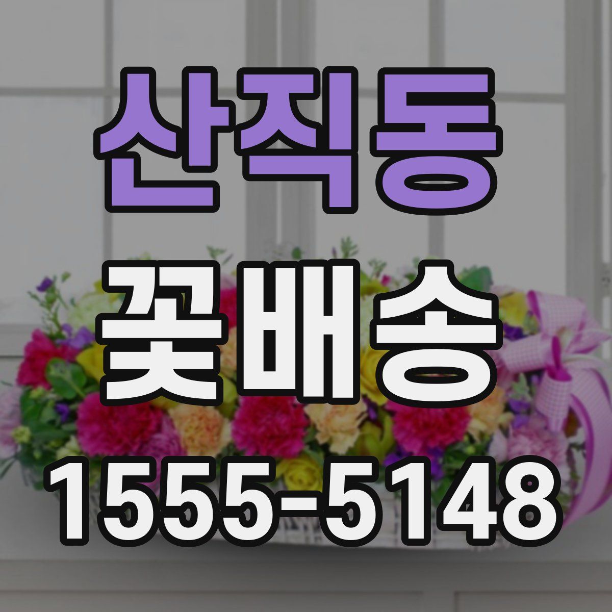 산직동 꽃배송