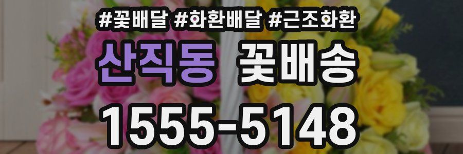 산직동 꽃배송