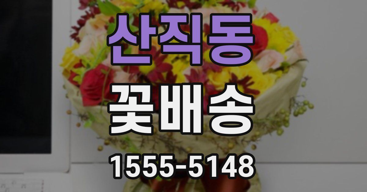 산직동 꽃배송
