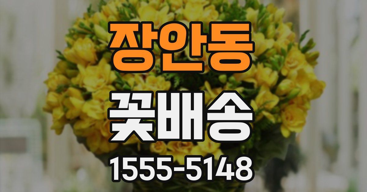 장안동 꽃배송
