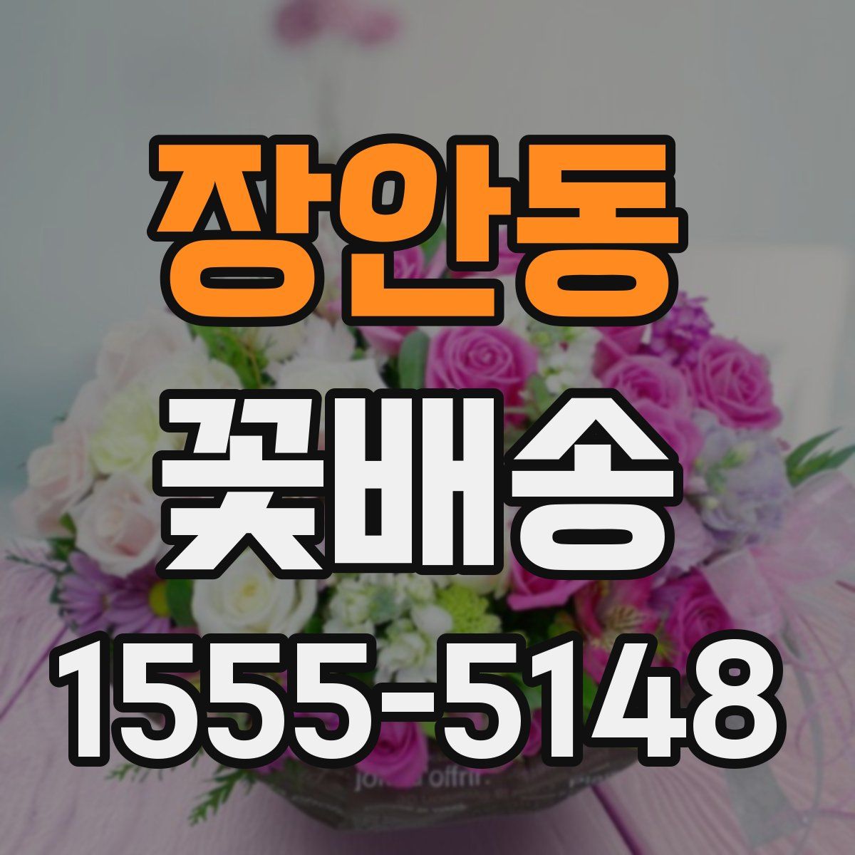 장안동 꽃배송