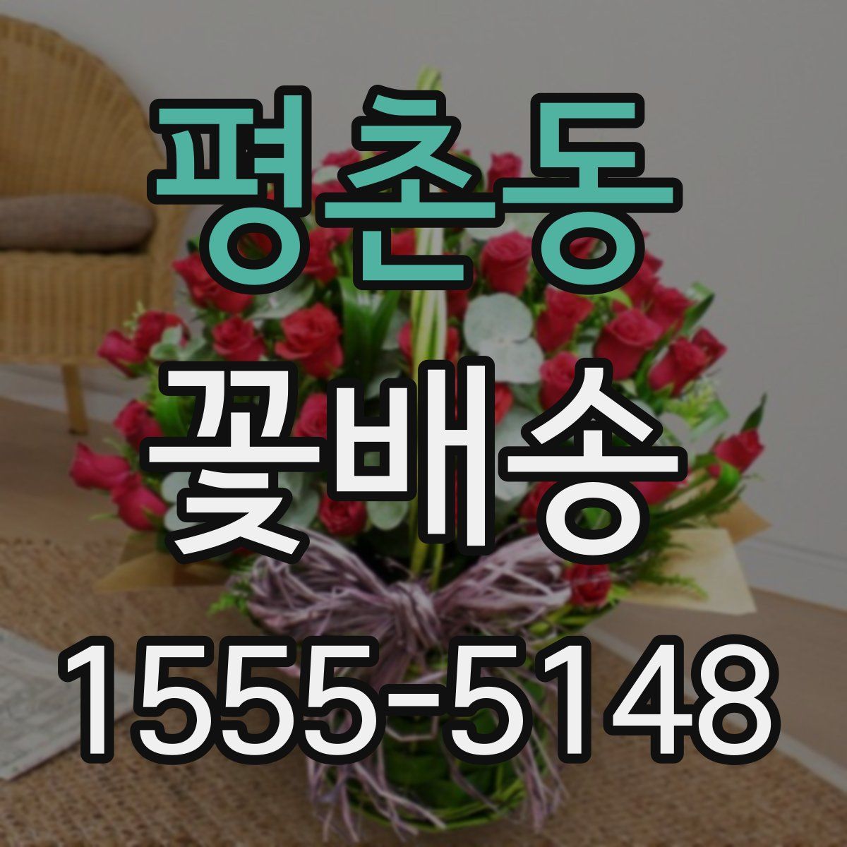 평촌동 꽃배송