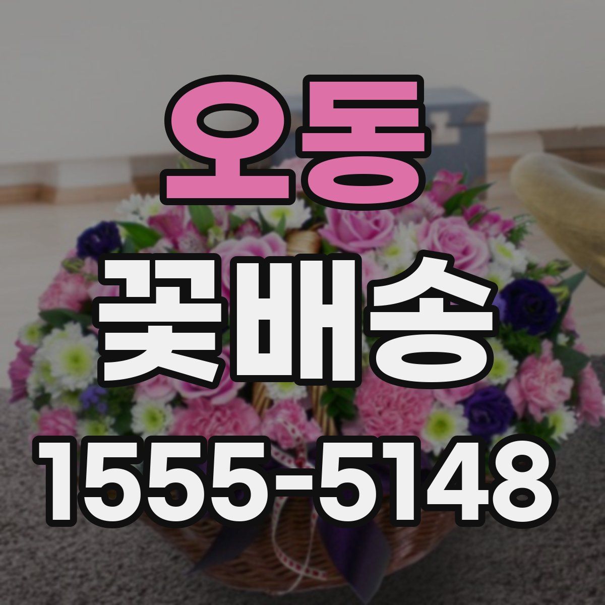오동 꽃배송