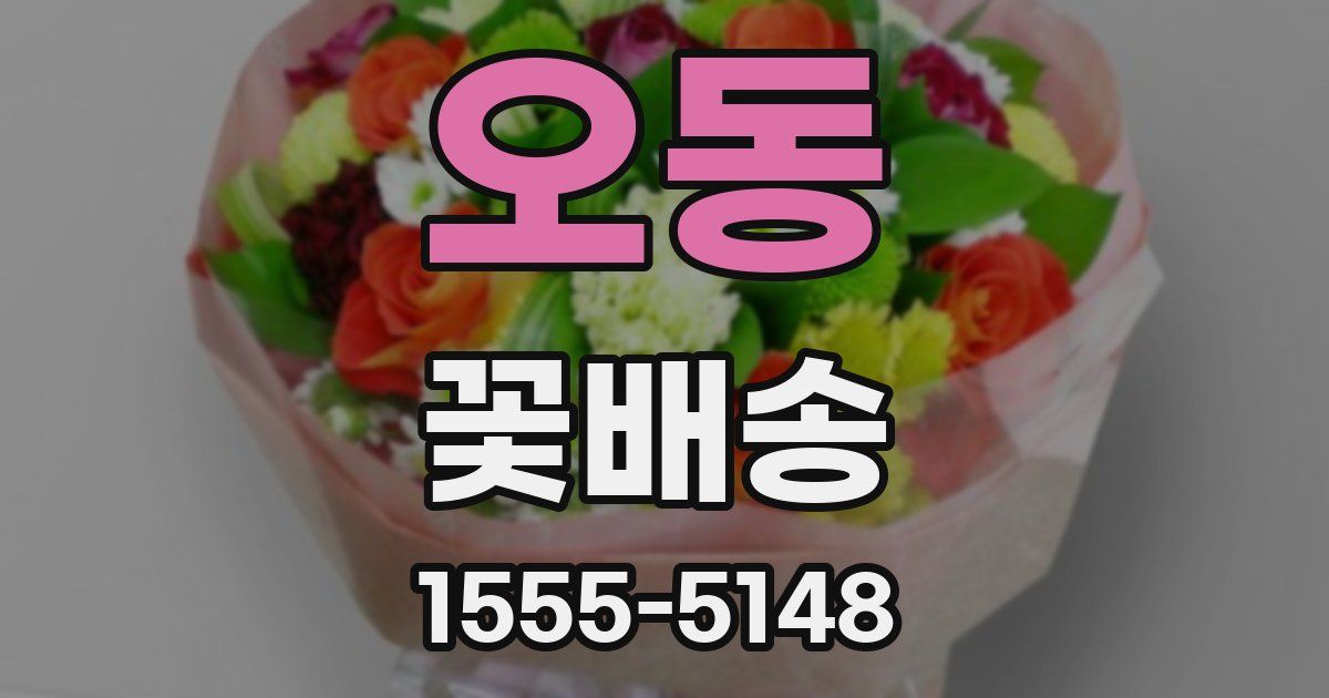 오동 꽃배송