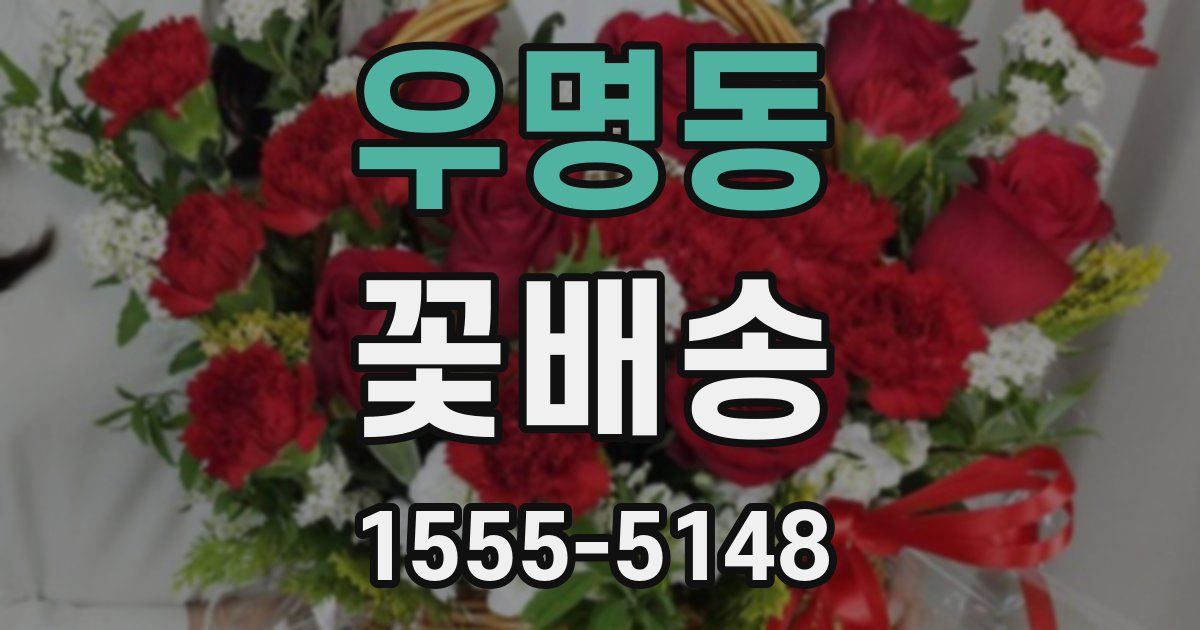 우명동 꽃배송