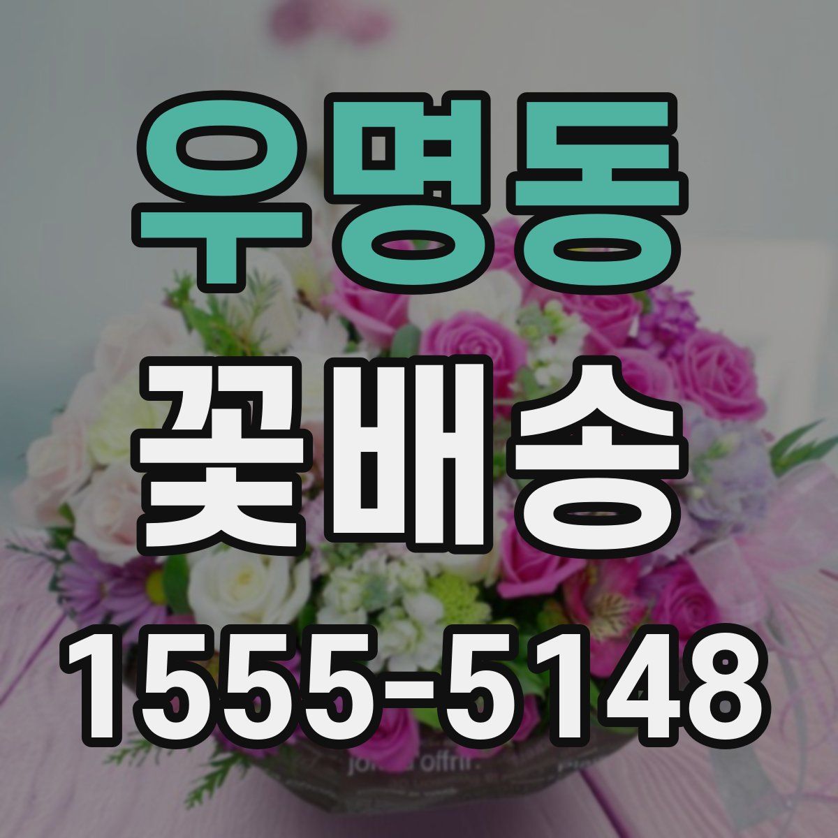 우명동 꽃배송