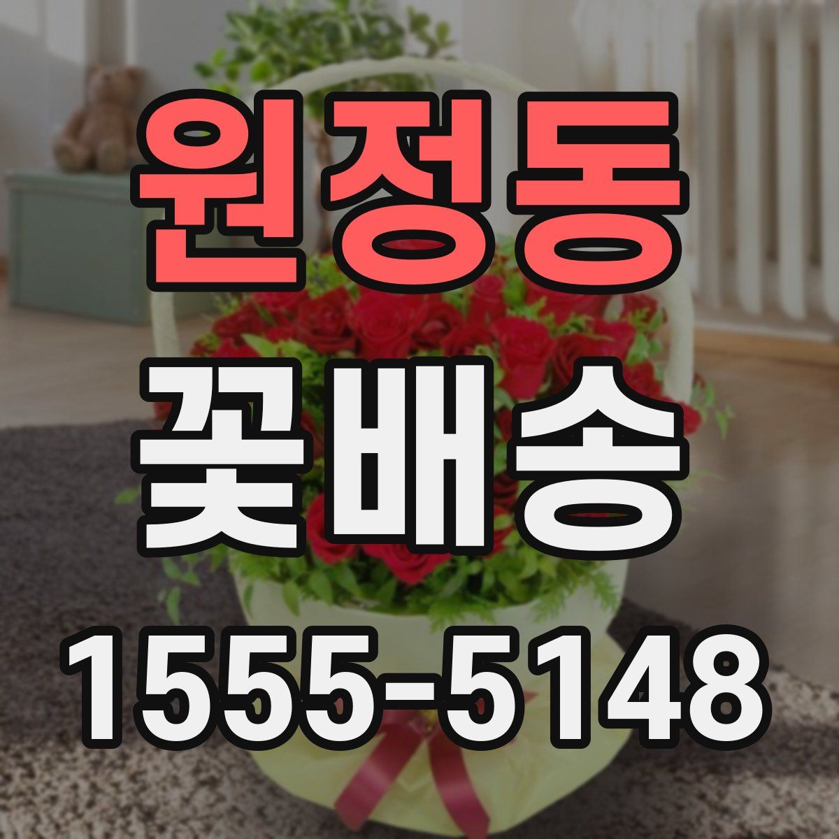 원정동 꽃배송