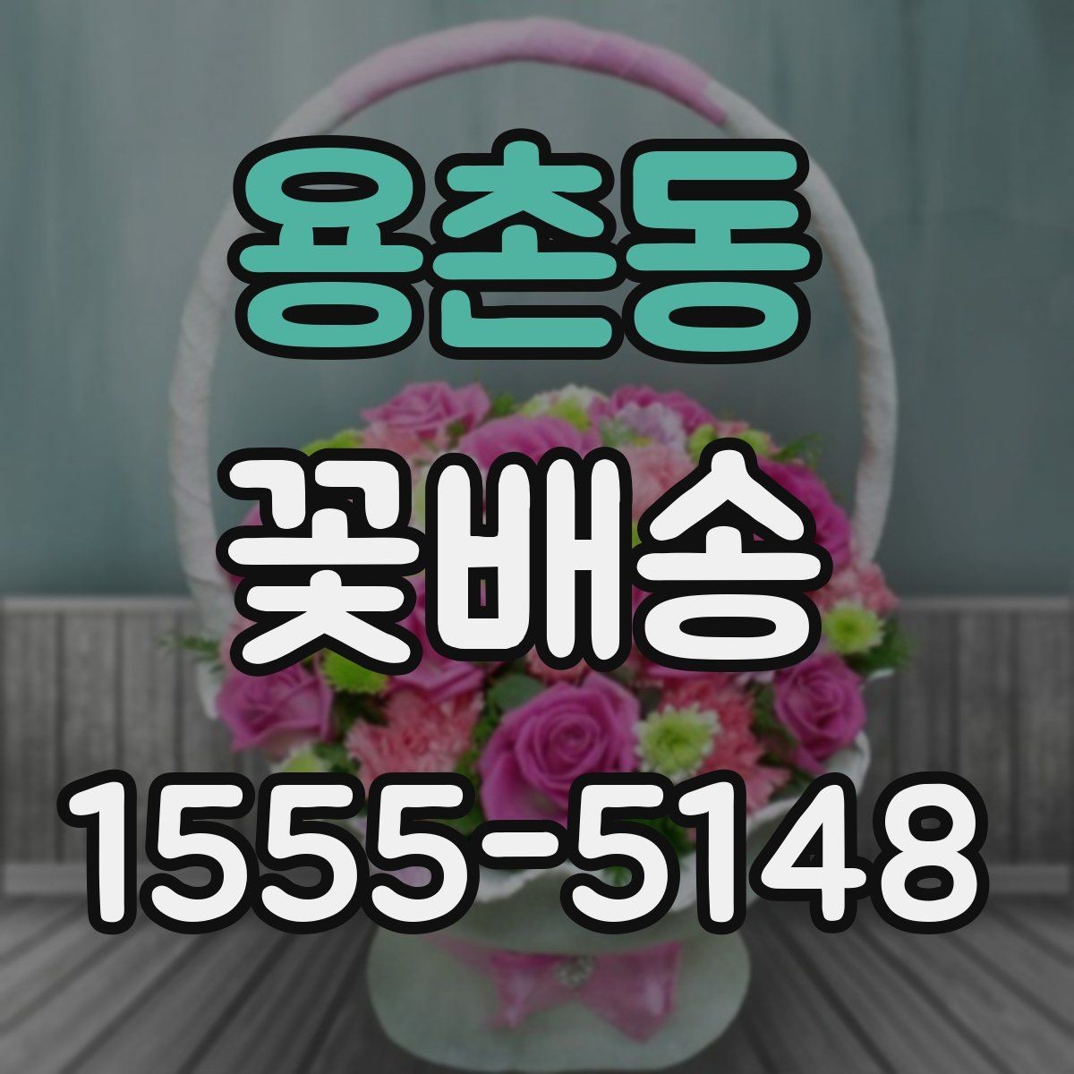 용촌동 꽃배송 선물 포장 옵션 비교하기