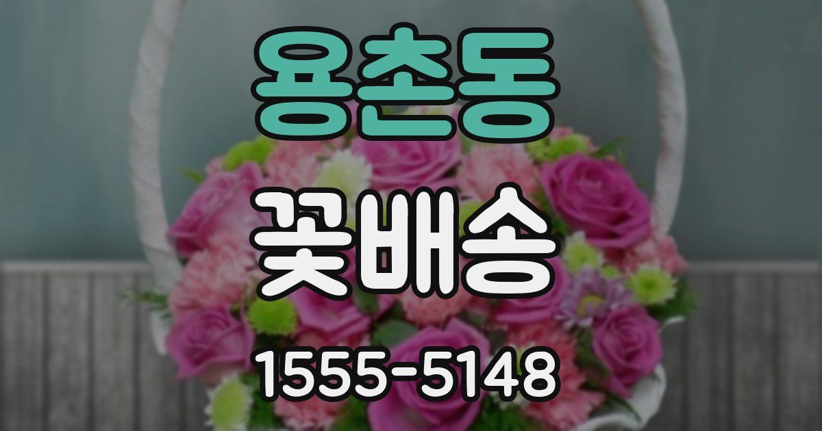 용촌동 꽃배송