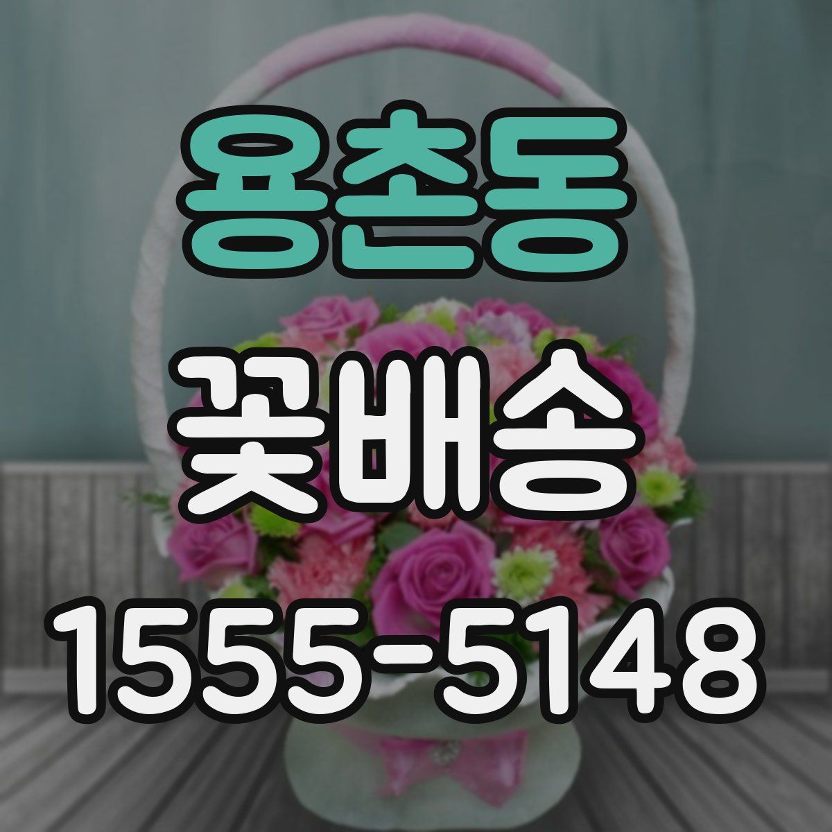 용촌동 꽃배송