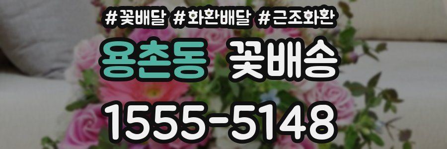 용촌동 꽃배송