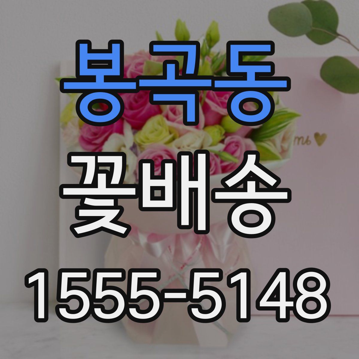 봉곡동 꽃배송
