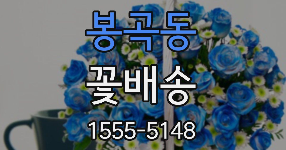 봉곡동 꽃배송