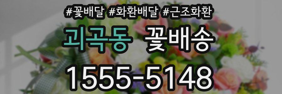 괴곡동 꽃배송
