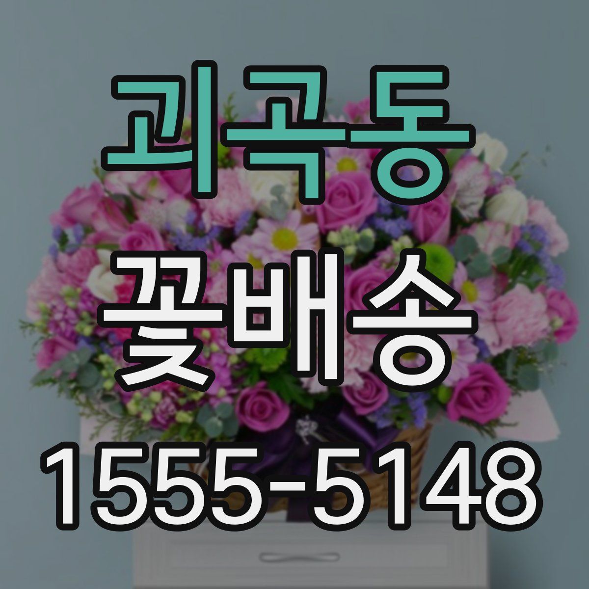 괴곡동 꽃배송