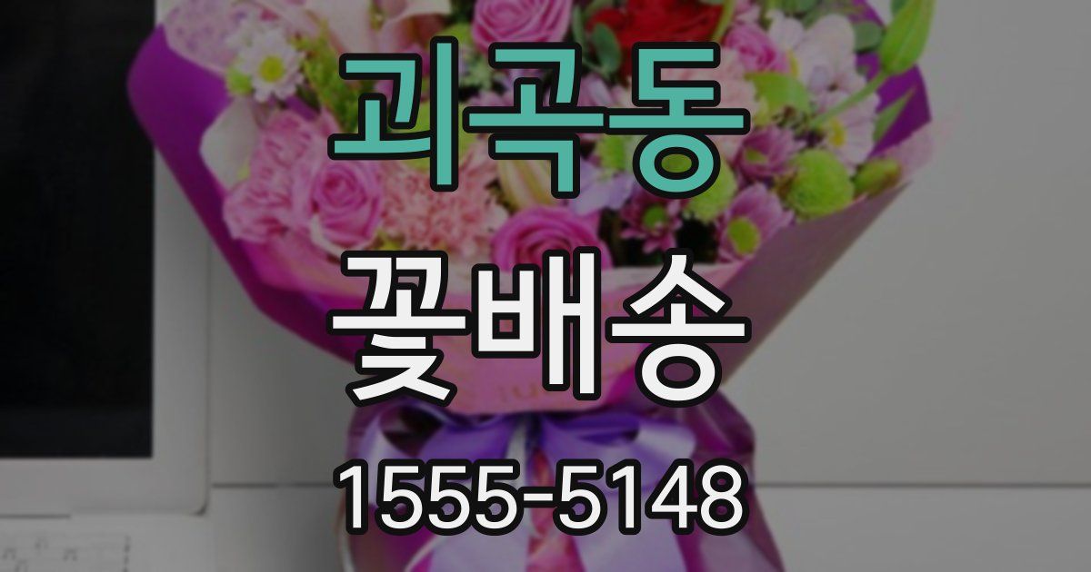 괴곡동 꽃배송