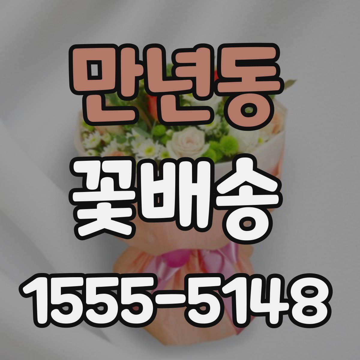 만년동 꽃배송
