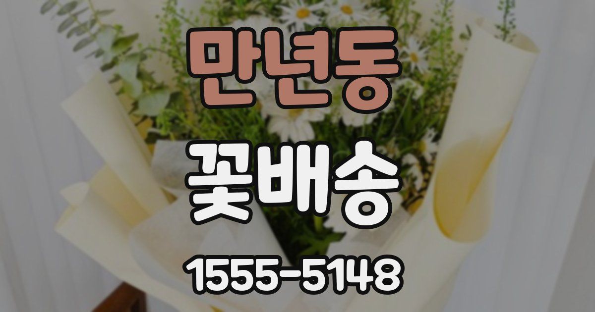 만년동 꽃배송