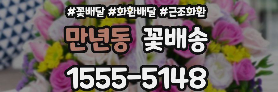 만년동 꽃배송