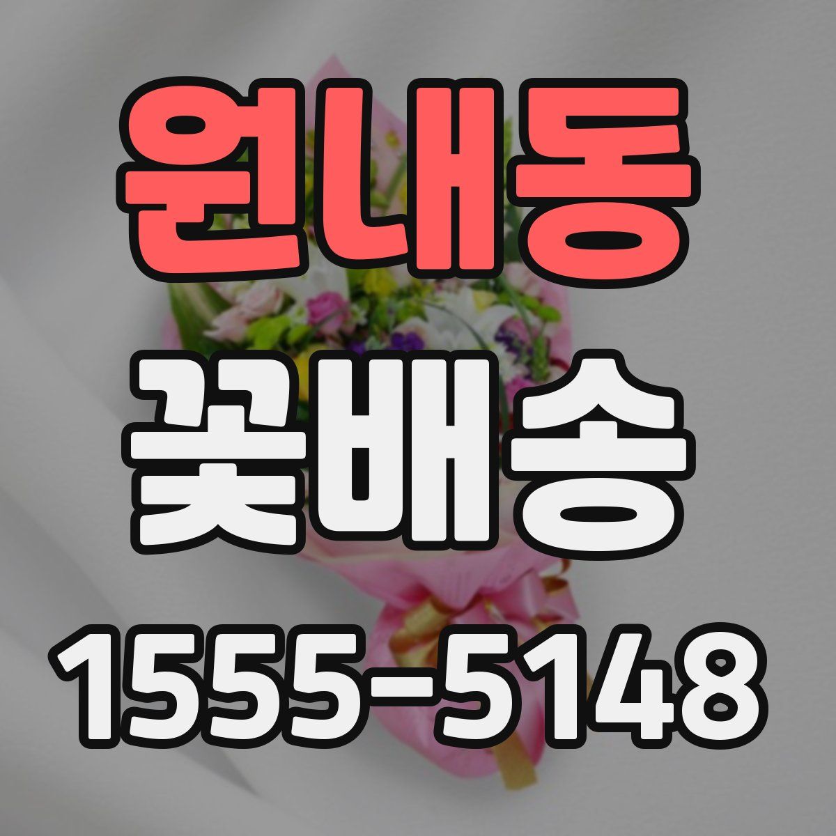 원내동 꽃배송