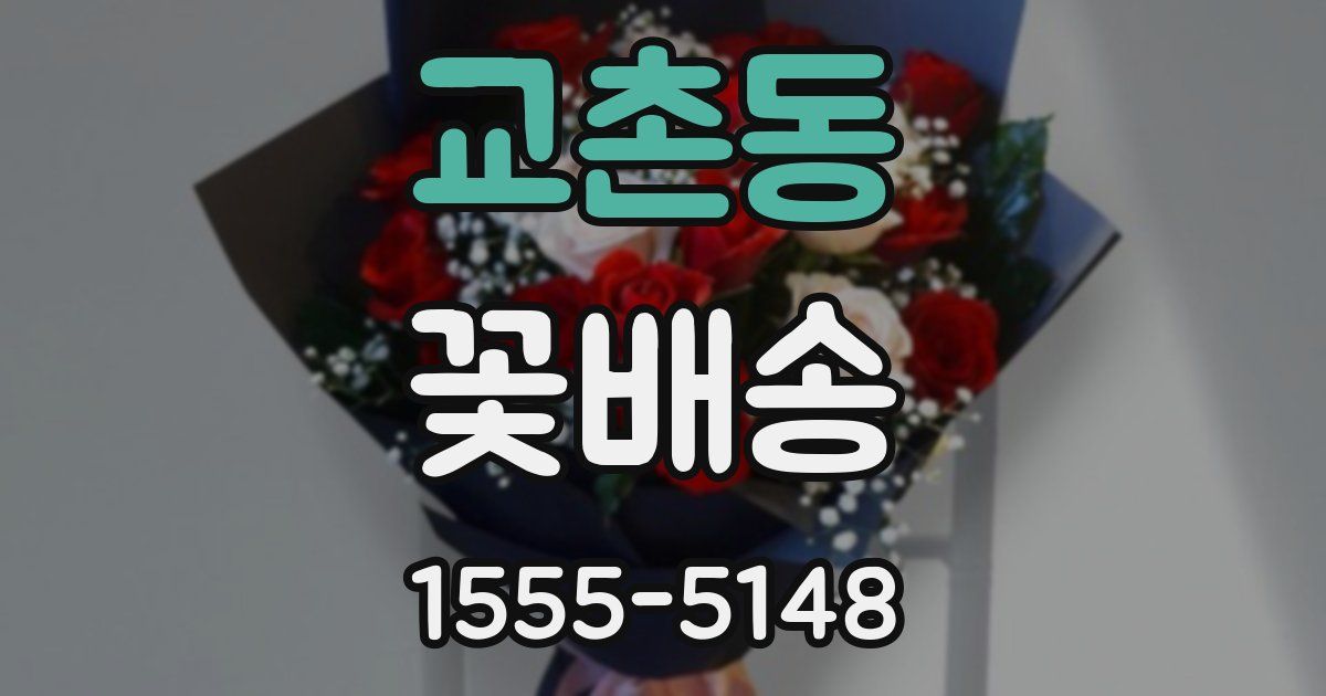 교촌동 꽃배송