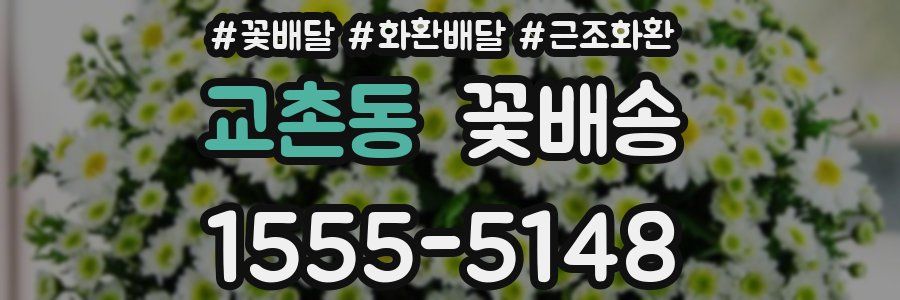 교촌동 꽃배송