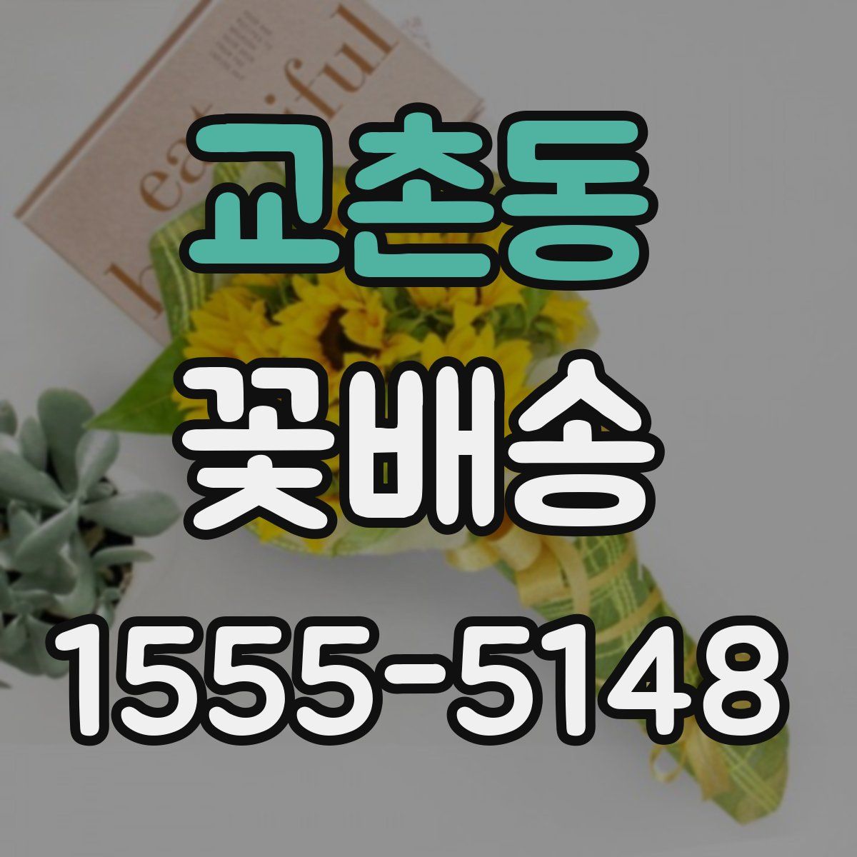 교촌동 꽃배송