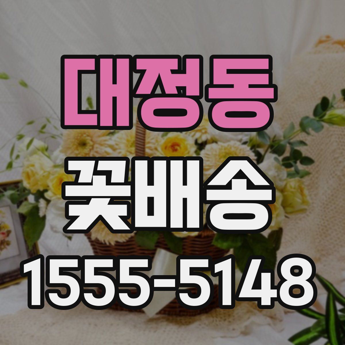 대정동 꽃배송