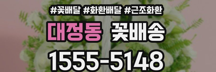 대정동 꽃배송