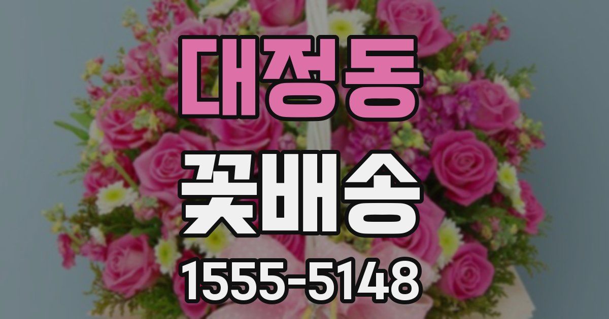 대정동 꽃배송