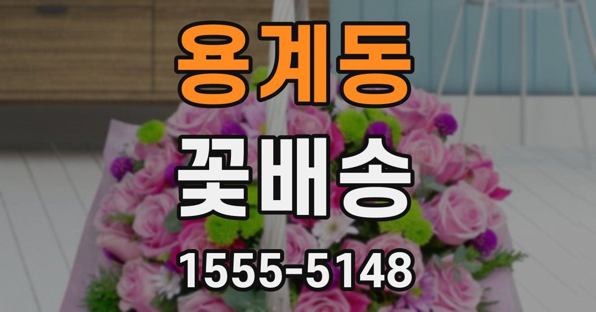 용계동 꽃배송