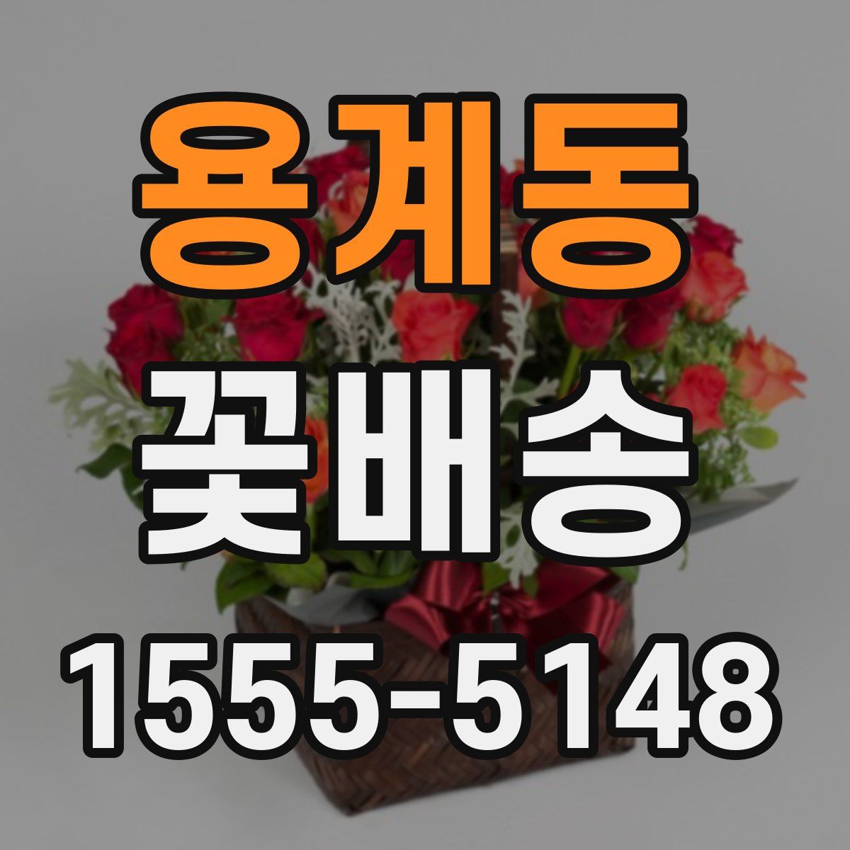 용계동 꽃배송