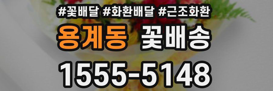 용계동 꽃배송