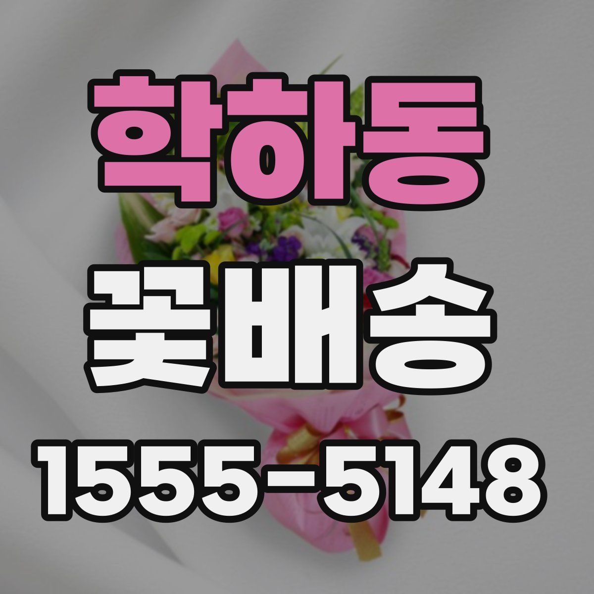 학하동 꽃배송